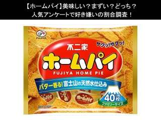 【ホームパイ】美味しい？まずい？どっち？人気アンケートで好き嫌いの割合調査！