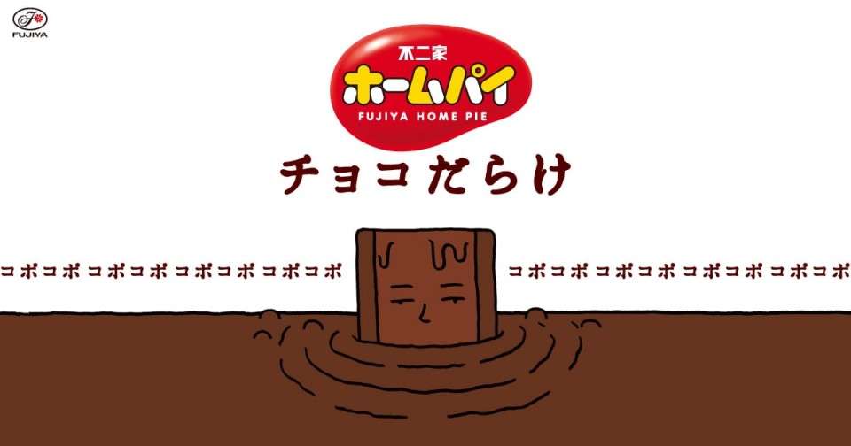  【ホームパイ チョコだらけ】の特徴・魅力