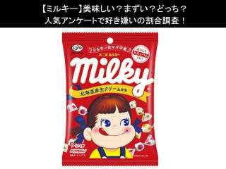 【ミルキー】美味しい？まずい？どっち？
