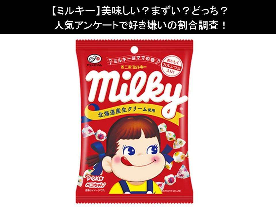 【ミルキー】美味しい?まずい?どっち?
