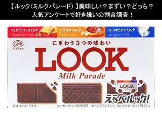 【ルック（ミルクパレード）】美味しい？まずい？どっち？人気アンケートで好き嫌いの割合調査！