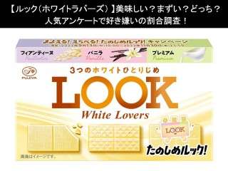 【ルック（ホワイトラバーズ）】美味しい？まずい？どっち？人気アンケートで好き嫌いの割合調査！