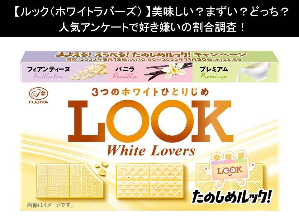 【ルック(ホワイトラバーズ)】美味しい?まずい?どっち?人気アンケートで好き嫌いの割合調査!