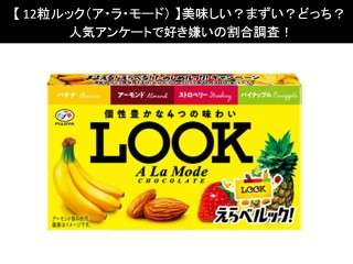 【12粒ルック（ア・ラ・モード）】美味しい？まずい？どっち？人気アンケートで好き嫌いの割合調査！