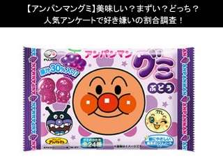 【アンパンマングミ】美味しい？まずい？どっち？人気アンケートで好き嫌いの割合調査！