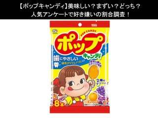 【ポップキャンディ】美味しい？まずい？どっち？人気アンケートで好き嫌いの割合調査！