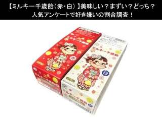 【ミルキー千歳飴（赤・白）】美味しい？まずい？どっち？人気アンケートで好き嫌いの割合調査！