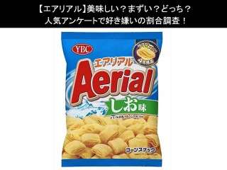 【エアリアル】美味しい？まずい？どっち？人気アンケートで好き嫌いの割合調査！