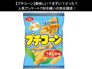 【プチコーン】美味しい？まずい？どっち？人気アンケートで好き嫌いの割合調査！