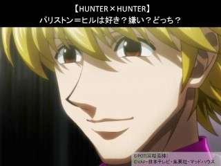 【HUNTER×HUNTER】パリストン＝ヒルは好き？嫌い？どっち？人気アンケート調査！