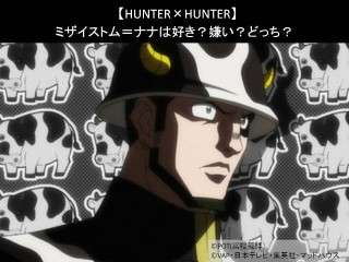【HUNTER×HUNTER】ミザイストム＝ナナは好き？嫌い？
