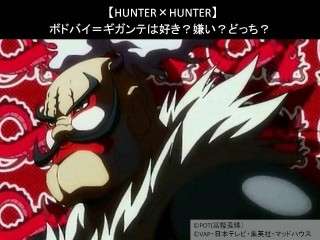 【HUNTER×HUNTER】ボドバイ＝ギガンテは好き？嫌い？どっち？人気アンケート調査！
