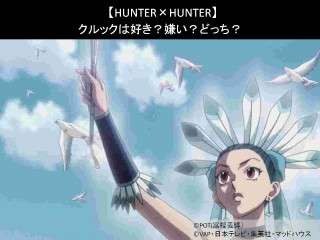 【HUNTER×HUNTER】クルックは好き？嫌い？どっち？人気アンケート調査！