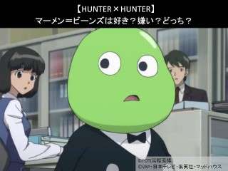 【HUNTER×HUNTER】マーメン＝ビーンズは好き？嫌い？どっち？人気アンケート調査！