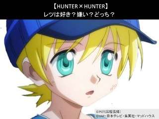【HUNTER×HUNTER】レツは好き？嫌い？どっち？人気アンケート調査！