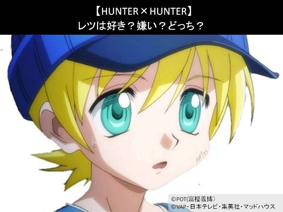 【HUNTER×HUNTER】レツは好き？嫌い？どっち？人気アンケート調査！