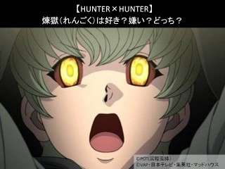 【HUNTER×HUNTER】煉獄（れんごく）は好き？嫌い？どっち？人気アンケート調査！