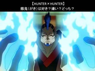 【HUNTER×HUNTER】餓鬼（がき）は好き？嫌い？どっち？人気アンケート調査！
