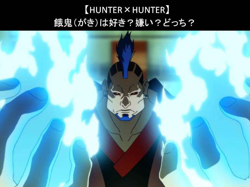 【HUNTER×HUNTER】餓鬼（がき）は好き？嫌い？どっち？人気アンケート調査！