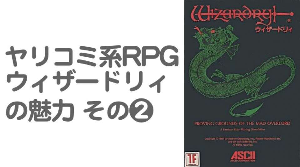 祈る気持ちを忘れずに…『ウィザードリィ』は恐怖のヤリコミ系RPG【魅力その2】
