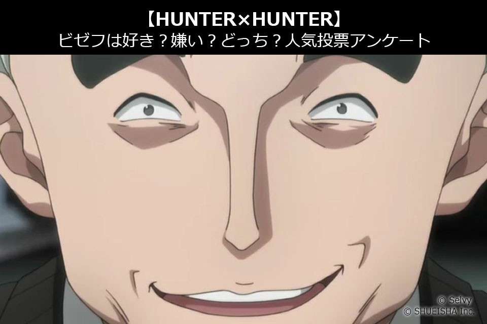 【HUNTER×HUNTER】ビゼフは好き?嫌い?どっち?人気アンケート調査!