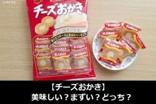 【チーズおかき】美味しい？まずい？どっち？人気アンケートで好き嫌いの割合調査！