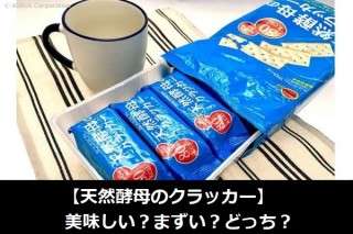 【天然酵母のクラッカー】美味しい？まずい？どっち？人気アンケートで好き嫌いの割合調査！