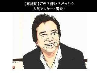 【布施明】好き？嫌い？どっち？人気アンケート調査！
