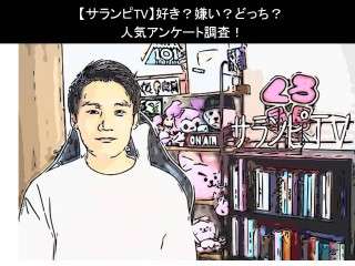 【サランピTV】好き？嫌い？どっち？人気アンケート調査！