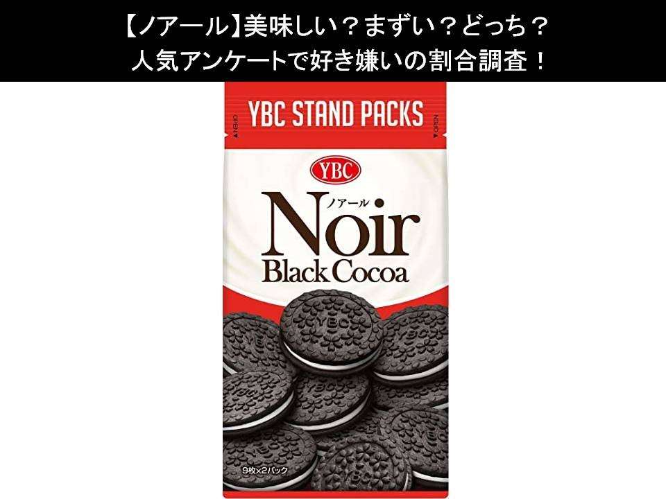 【ノアール】美味しい?まずい?どっち?人気アンケートで好き嫌いの割合調査!