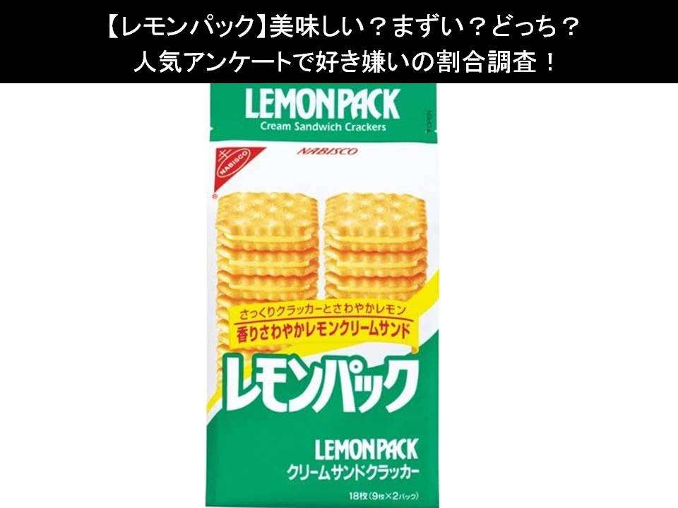 【レモンパック】美味しい?まずい?どっち?人気アンケートで好き嫌いの割合調査!