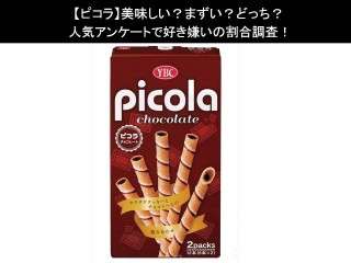 【ピコラ】美味しい？まずい？どっち？人気アンケートで好き嫌いの割合調査！