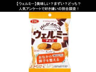 【ウェルミー】美味しい？まずい？どっち？人気アンケートで好き嫌いの割合調査！