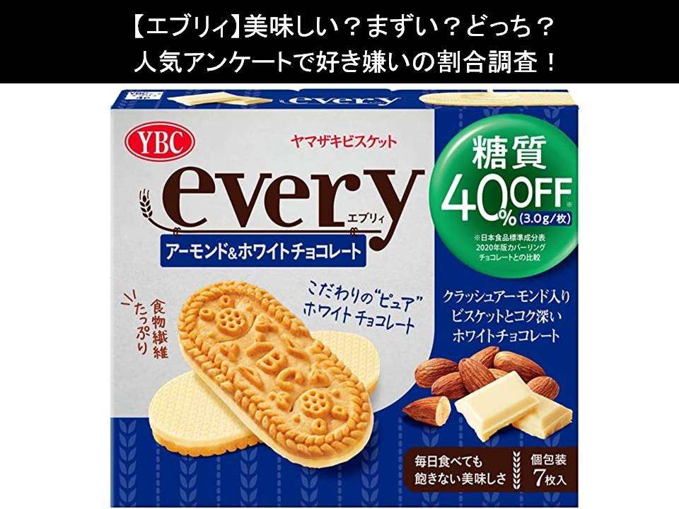 【エブリィ】美味しい?まずい?どっち?人気アンケートで好き嫌いの割合調査!
