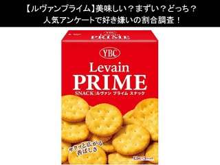 【ルヴァンプライム】美味しい？まずい？どっち？人気アンケートで好き嫌いの割合調査！