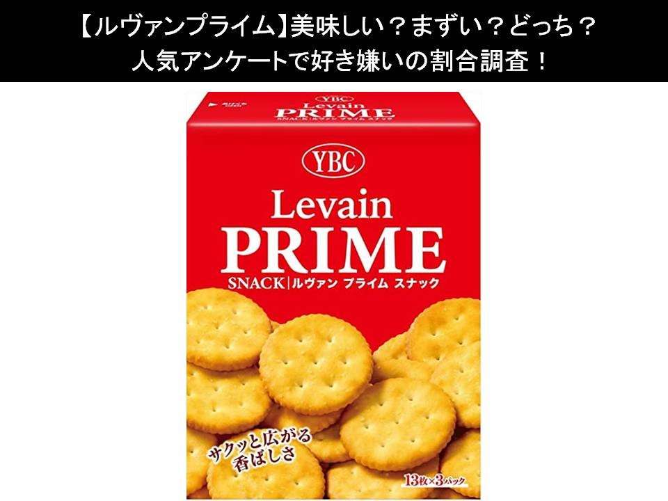 【ルヴァンプライム】美味しい?まずい?どっち?人気アンケートで好き嫌いの割合調査!