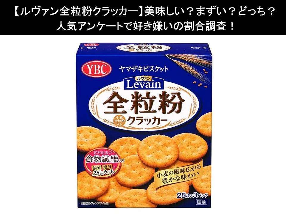 【ルヴァン全粒粉クラッカー】美味しい?まずい?どっち?人気アンケートで好き嫌いの割合調査!