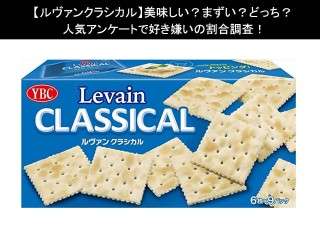 【ルヴァンクラシカル】美味しい？まずい？どっち？人気アンケートで好き嫌いの割合調査！