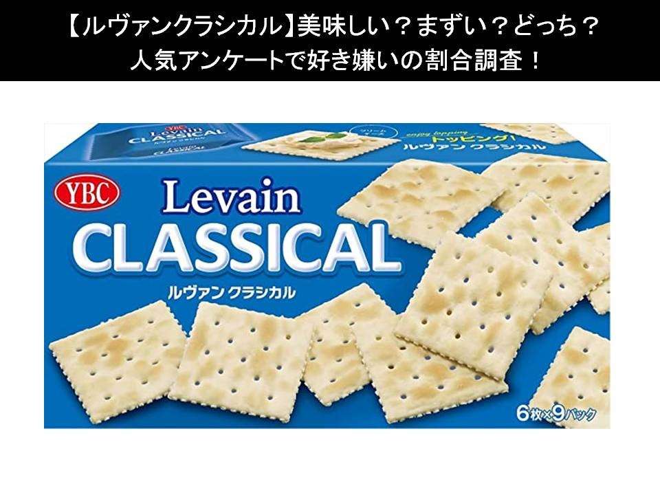 【ルヴァンクラシカル】美味しい?まずい?どっち?人気アンケートで好き嫌いの割合調査!