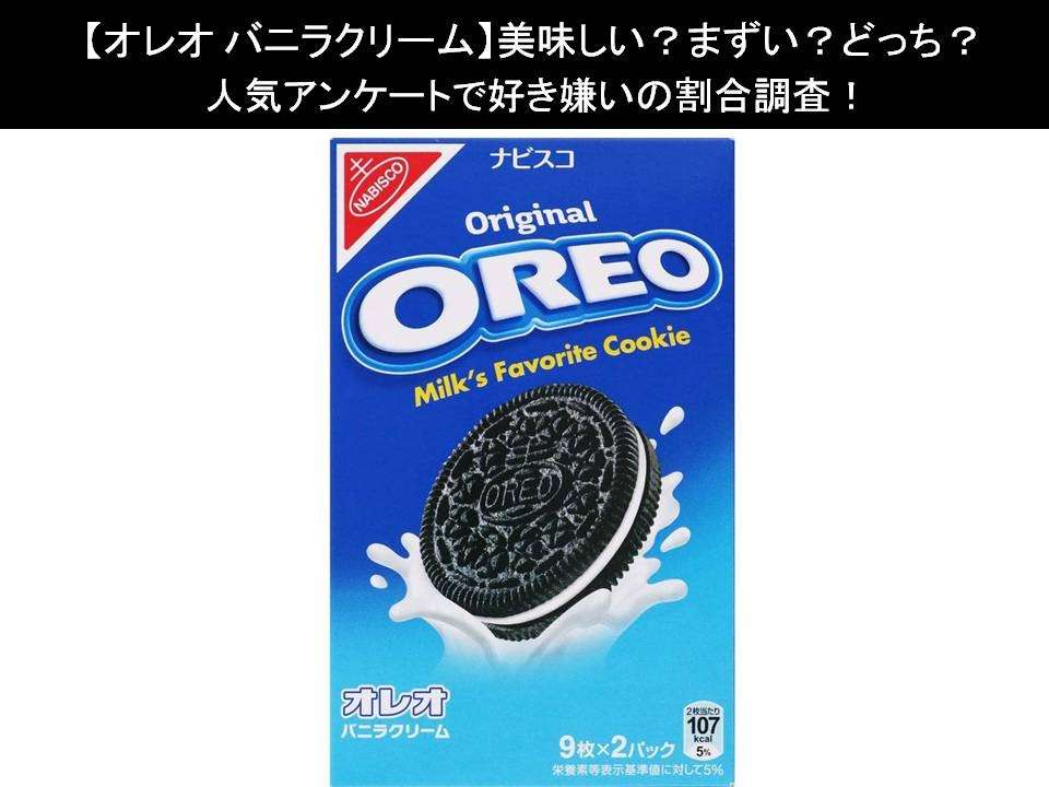 【オレオ バニラクリーム】美味しい?まずい?どっち?人気アンケートで好き嫌いの割合調査!