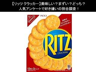 【リッツ クラッカー】美味しい？まずい？どっち？人気アンケートで好き嫌いの割合調査！