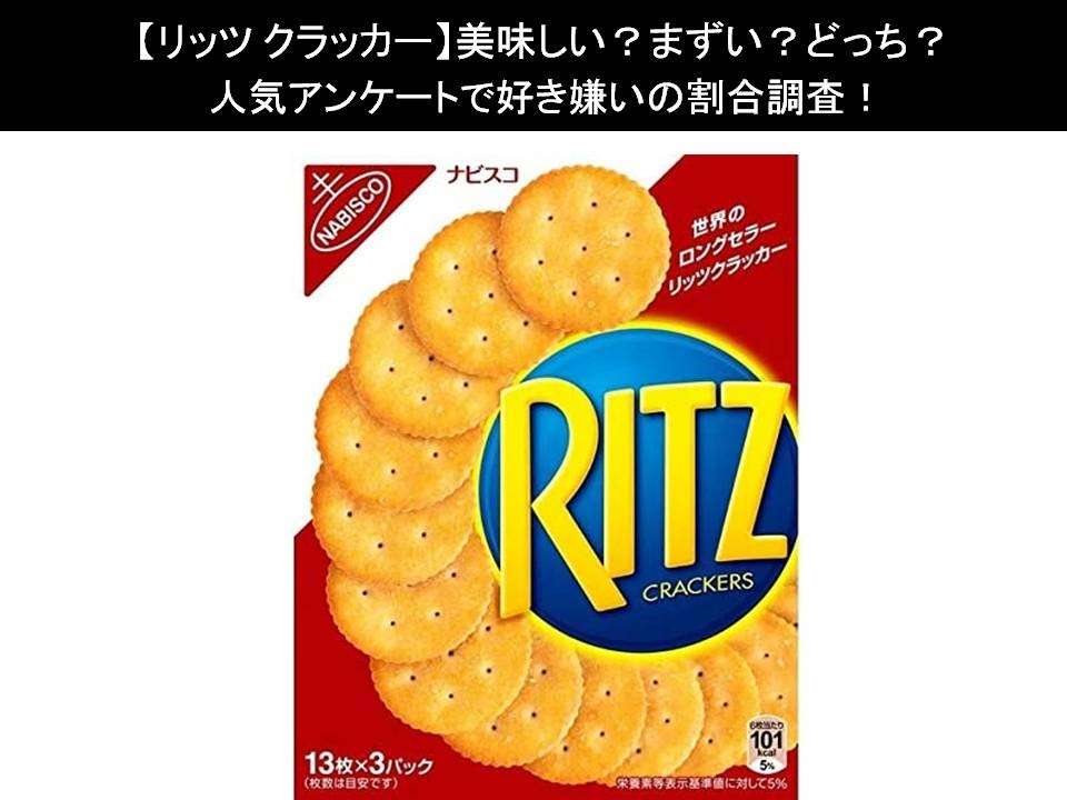 【リッツ クラッカー】美味しい?まずい?どっち?人気アンケートで好き嫌いの割合調査!