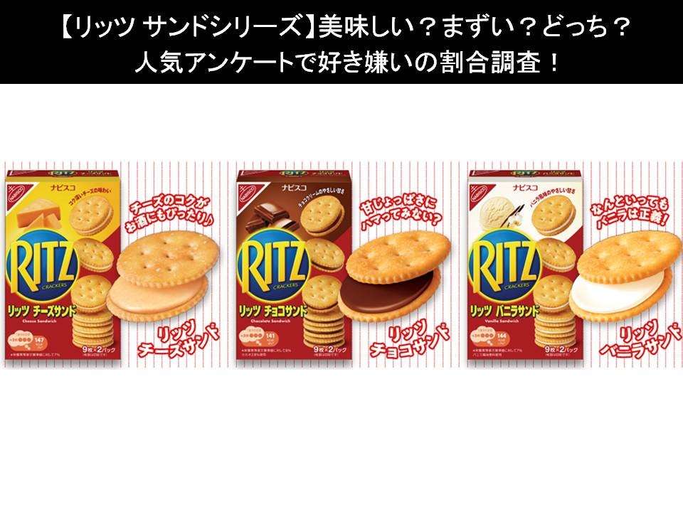 【リッツ サンドシリーズ】美味しい?まずい?どっち?人気アンケートで好き嫌いの割合調査!
