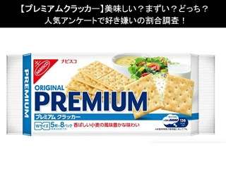 【プレミアムクラッカー】美味しい？まずい？どっち？人気アンケートで好き嫌いの割合調査！