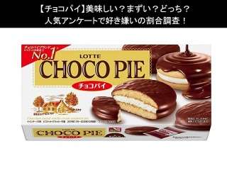 【チョコパイ】美味しい？まずい？どっち？人気アンケートで好き嫌いの割合調査！