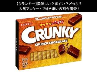 【クランキー】美味しい？まずい？どっち？人気アンケートで好き嫌いの割合調査！