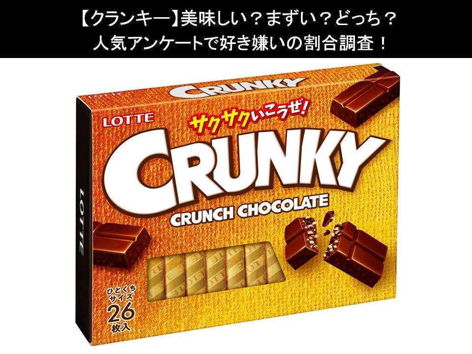 【クランキー】美味しい?まずい?どっち?人気アンケートで好き嫌いの割合調査!