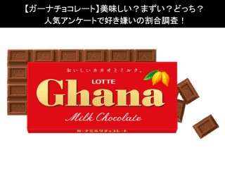 【ガーナチョコレート】美味しい？まずい？どっち？人気アンケートで好き嫌いの割合調査！
