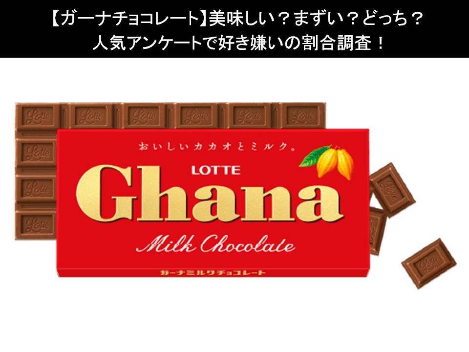 【ガーナチョコレート】美味しい?まずい?どっち?人気アンケートで好き嫌いの割合調査!