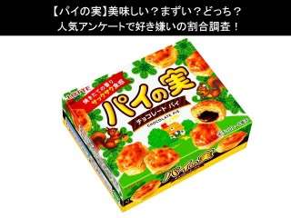 【パイの実】美味しい？まずい？どっち？人気アンケートで好き嫌いの割合調査！